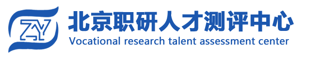 黄武辉-职研中心人才查询-北京职研人才测评中心
